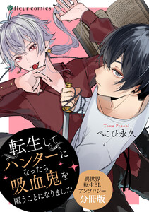 転生してハンターになったら吸血鬼を匿うことになりました 異世界転生BLアンソロジー【分冊版】 電子書籍版