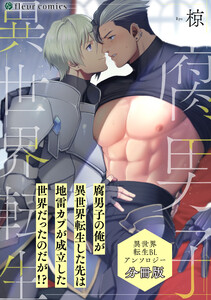 腐男子の俺が異世界転生した先は地雷カプが成立した世界だったのだが!? 異世界転生BLアンソロジー【分冊版】 電子書籍版