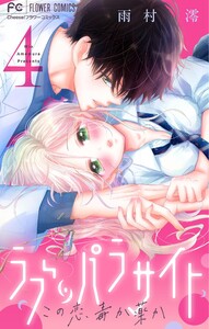 ラブ・パラサイト【マイクロ】 (4) 電子書籍版