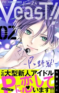 VeasT!!-Pと野獣-【マイクロ】 (2) 電子書籍版