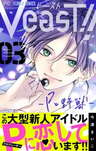 VeasT!!-Pと野獣-【マイクロ】 (3) 電子書籍版