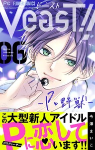 VeasT!!-Pと野獣-【マイクロ】 (6) 電子書籍版