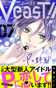 VeasT!!-Pと野獣-【マイクロ】 (7) 電子書籍版