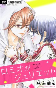 ロミオがジュリエット【マイクロ】 (2) 電子書籍版