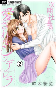 次期社長の愛されシンデレラ【マイクロ】 (2) 電子書籍版