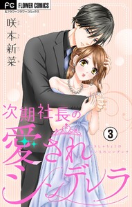 次期社長の愛されシンデレラ【マイクロ】 (3) 電子書籍版
