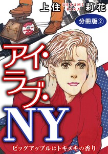 アイ・ラブ・NY ビッグアップルはトキメキの香り 分冊版 (2) 電子書籍版