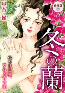 冬の蘭 傷つける愛、けれど育つ愛 分冊版 (2) 電子書籍版