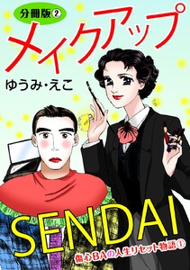 メイクアップSENDAI (2)傷心BAの人生リセット物語1 分冊版2 電子書籍版