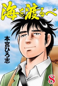 海を渡るべ (8) 電子書籍版
