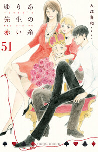 ゆりあ先生の赤い糸 分冊版 (51) 電子書籍版