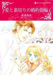 愛と裏切りの婚約指輪 (分冊版)8話 電子書籍版