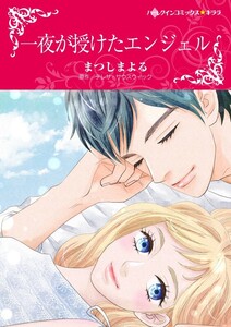 一夜が授けたエンジェル (分冊版)3話 電子書籍版