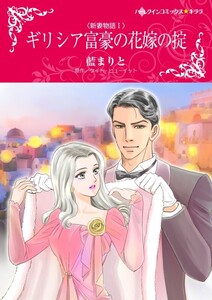 ギリシア富豪の花嫁の掟 (分冊版)9話 電子書籍版