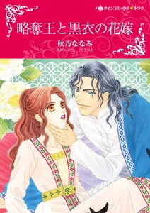 略奪王と黒衣の花嫁 (分冊版)10話 電子書籍版