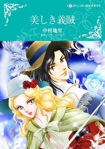 美しき義賊 (分冊版)11話 電子書籍版