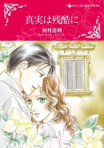 真実は残酷に (分冊版)5話 電子書籍版