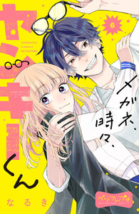 メガネ、時々、ヤンキーくん ベツフレプチ (6) 電子書籍版