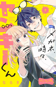 メガネ、時々、ヤンキーくん ベツフレプチ (7) 電子書籍版