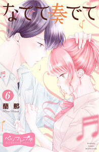 なでて奏でて ベツフレプチ (6) 電子書籍版