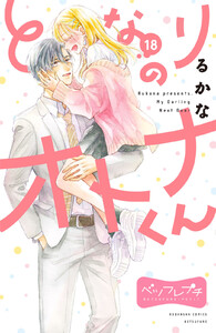 となりのオトナくん ベツフレプチ (18) 電子書籍版