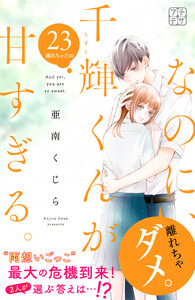 なのに、千輝くんが甘すぎる。 プチデザ (23) 電子書籍版