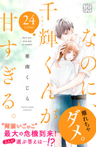 なのに、千輝くんが甘すぎる。 プチデザ (24) 電子書籍版