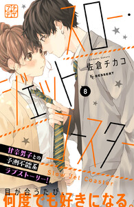 スロー・ジェットコースター プチデザ (8) 電子書籍版