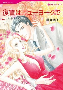 復讐はニューヨークで (分冊版)6話 電子書籍版