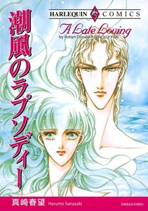 潮風のラプソディー (分冊版)10話 電子書籍版