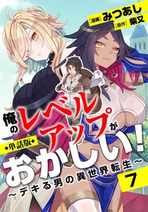 【単話版】俺のレベルアップがおかしい! ~デキる男の異世界転生~(フルカラー) 7 電子書籍版