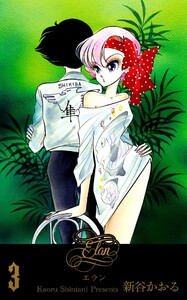 エラン (3) 電子書籍版