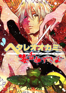 ヘタレオオカミと毒舌赤ずきん 第24話 電子書籍版