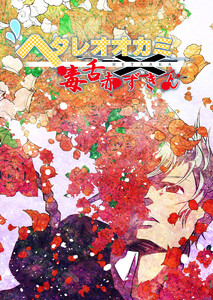 ヘタレオオカミと毒舌赤ずきん 第25話 電子書籍版