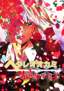 ヘタレオオカミと毒舌赤ずきん 第26話 電子書籍版