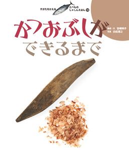 かつおぶしができるまで 電子書籍版
