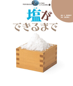 塩ができるまで 電子書籍版