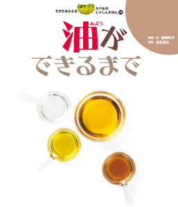油ができるまで 電子書籍版