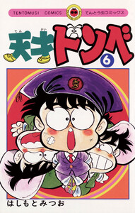 天才ドンベ (6) 電子書籍版