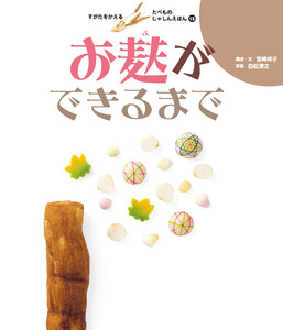 お麸ができるまで 電子書籍版