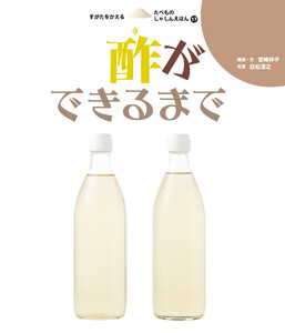 酢ができるまで 電子書籍版
