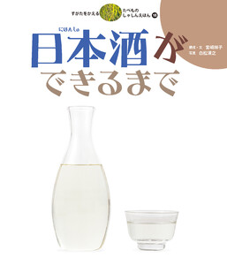 日本酒ができるまで 電子書籍版