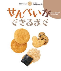 せんべいができるまで 電子書籍版