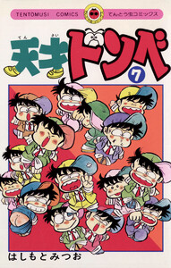 天才ドンベ (7) 電子書籍版