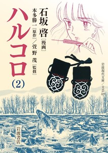 ハルコロ 2 電子書籍版