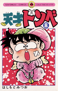 天才ドンベ (8) 電子書籍版