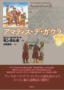アマディス・デ・ガウラ(下) 電子書籍版