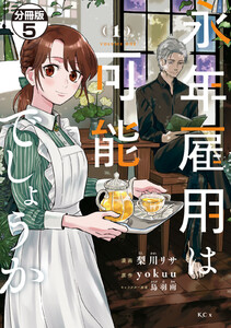 永年雇用は可能でしょうか 分冊版 (5) 電子書籍版