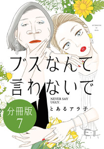 ブスなんて言わないで 分冊版 (7) 電子書籍版