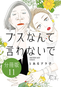 ブスなんて言わないで 分冊版 (11) 電子書籍版